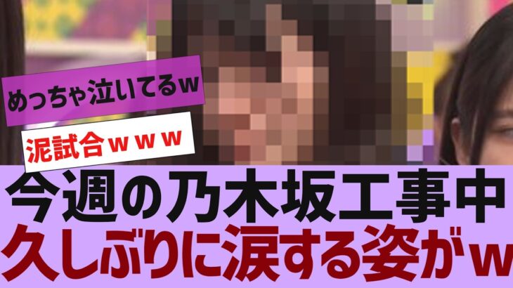【乃木坂４６】今週の乃木坂工事中久しぶりに涙するメンバーがｗ
