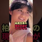 柏原芳恵の現在の姿がヤバすぎた