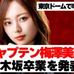 【乃木坂４６】キャプテン梅澤美波卒業発表