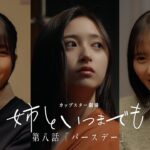 カップスター劇場　姉といつまでも　第八話「バースデー」　｜サッポロ一番