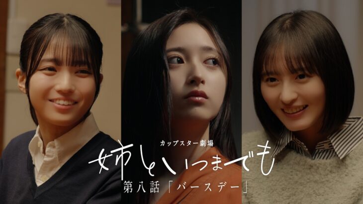 カップスター劇場　姉といつまでも　第八話「バースデー」　｜サッポロ一番