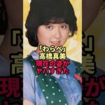 「わらべ」高橋真美の現在がヤバすぎた