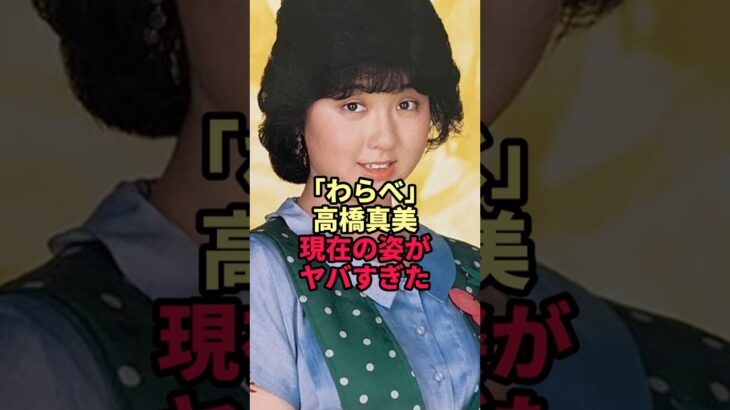 「わらべ」高橋真美の現在がヤバすぎた