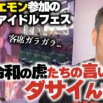 ダサイんだよ！令和の虎達&ホリエモン出演の地下アイドル武道館フェスの大コケについて