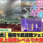 【大爆死】地下アイドルを集めて天下一武道館を開くも、観客席が歴史的なガラガラっぷりになってしまう…【令和の虎/ホリエモン/神田みつき/ずんだもん/解説】