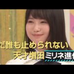 まだ誰も止められない『天才』増田三莉音 まとめ