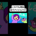 これでも現役地下アイドルです #アニメ #コント #コメディ