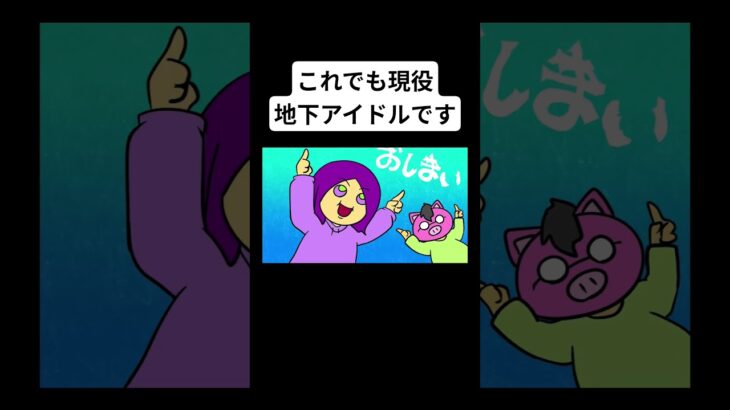 これでも現役地下アイドルです #アニメ #コント #コメディ