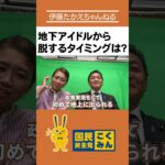 地下アイドル