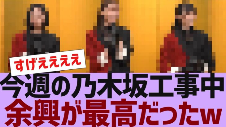 【乃木坂４６】今週の乃木坂工事中の余興が最高だった【反応集】
