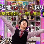 若林と地下アイドルの歩み　前編(オードリーさん、ぜひ会ってほしい人がいるんです。)