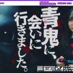 【最恐 -青鬼-】賀喜遥香が久々にゲーム実況してみた！【ホラーゲーム】