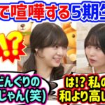 中西アルノvs冨里奈央、最近測ったメンバー全員の身長で揉める5期生たち..ｗ【文字起こし】乃木坂46