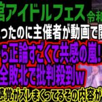 【アイドルフェス】ガラガラだったのに主催者が動画で開き直るも格闘家から正論すごくて共感の嵐!!虎たち完全敗北で批判殺到w夢を叶える感覚がズレまくってるその内容がヤバすぎる!!