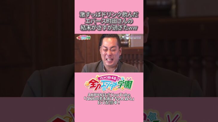 そうはならんやろww　 #エバース #akb #akb48 #akbのエンタメ学園
