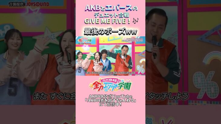 最後のポーズ何ww #エバース #akb48 #akbのエンタメ学園 #akbの素ちゃん