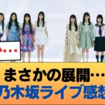乃木坂ライブのガチ感想まとめwwwwwwwwww #乃木坂46 #乃木坂46のスター