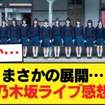 乃木坂ライブのガチ感想まとめwwwwwwwwww【乃木坂46】
