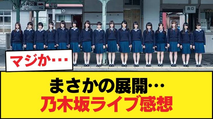 乃木坂ライブのガチ感想まとめwwwwwwwwww【乃木坂46】