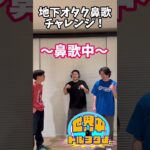 地下アイドル鼻歌チャレンジその1#アイドルオタク #地下オタク#地上オタク#お笑い #芸人 #オタ活 #鼻歌チャレンジ