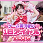 年に1度『ゲーム実況者がアイドルに変身する日』に密着🎮🎀【たまちゃん】