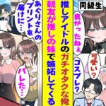 【漫画】推しアイドルのオタクガチ勢な俺。1番仲良しな女友達はそのことに理解があって毎回「ライブ行けてよかったね」と応援してくれる→じつは俺の推しが彼女の姉だったようで「バレた！？」と急に焦り始めた！？