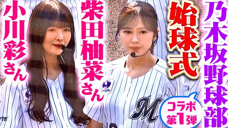 【乃木坂野球部】小川彩さん・柴田柚菜さんの始球式【コラボ第1弾】