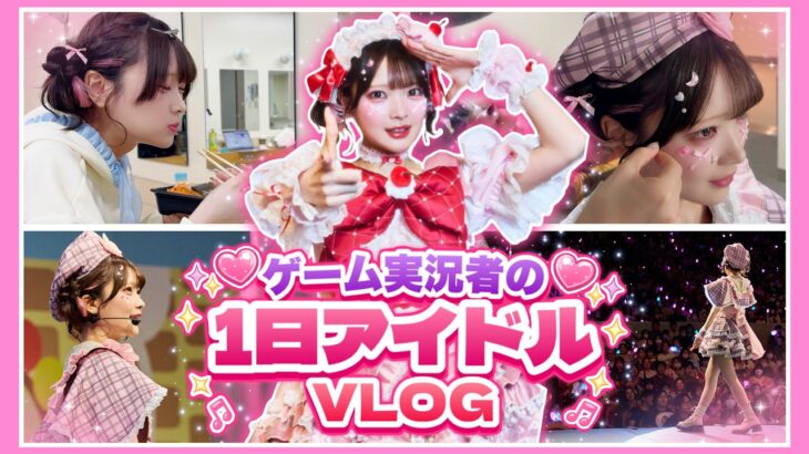 年に1度『ゲーム実況者がアイドルに変身する日』に密着🎮🎀【たまちゃん】