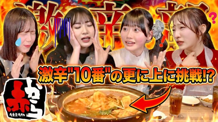 【赤から】激辛部に小栗有以が参戦！10番超えの激辛鍋で過去一の汗だくに💦　【AKB激辛部】