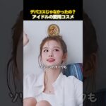 実はあの100均で？K-POPアイドルのコスメまとめ