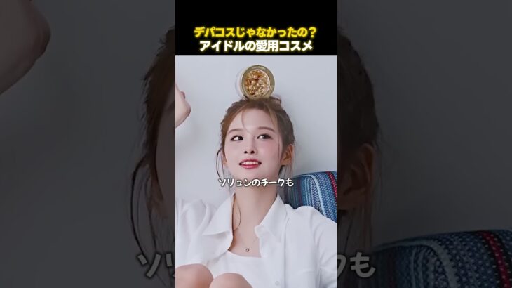 実はあの100均で？K-POPアイドルのコスメまとめ