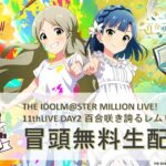 【生配信】【ミリオン】11thLIVE DAY2 百合咲き誇るレムリア 冒頭無料生配信【アイドルマスター】