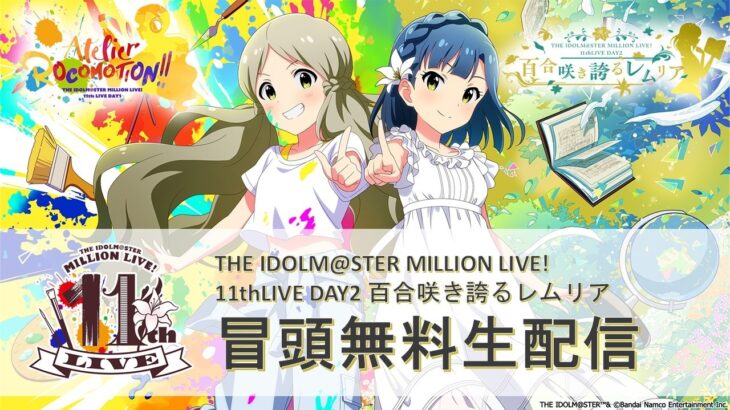 【生配信】【ミリオン】11thLIVE DAY2 百合咲き誇るレムリア 冒頭無料生配信【アイドルマスター】