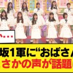 【悲報】乃木坂の1軍メンバーにおばさんがいると話題に【乃木坂46】