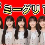 1次で完売多数【乃木坂46】41stシングルミーグリ1次について　池田瑛紗　一ノ瀬美空　川﨑桜　井上和　小川彩　中西アルノ　五百城茉央　2026年3月5日