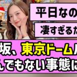 【14thバスラ】乃木坂 平日東京ドーム、とんでもない事態に！！【乃木坂46】