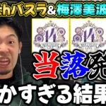 ついに今年もこの時がやって来た！14thバスラ”モバイル&プレミアム先行”当落発表【乃木坂46】【梅澤美波卒コン】