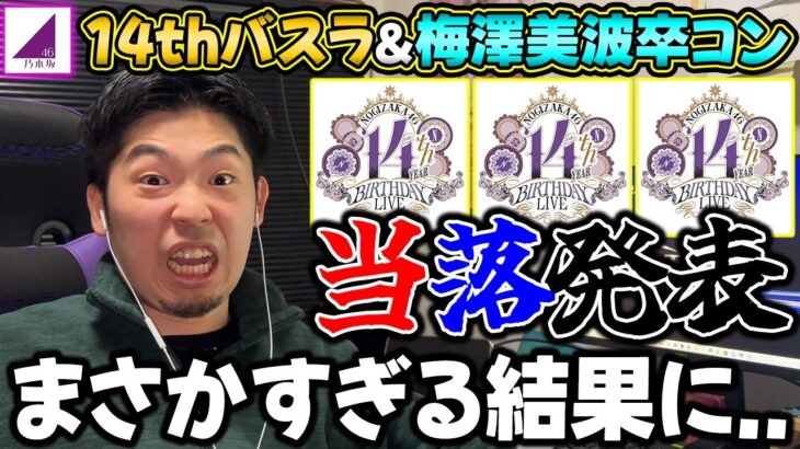 ついに今年もこの時がやって来た！14thバスラ”モバイル&プレミアム先行”当落発表【乃木坂46】【梅澤美波卒コン】