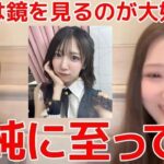 【久保姫菜乃 迫由芽実】 18期で鏡に映る自分が大好きなメンバーがこちら… 【AKB48】