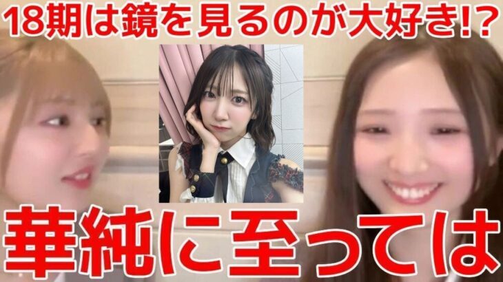 【久保姫菜乃 迫由芽実】 18期で鏡に映る自分が大好きなメンバーがこちら… 【AKB48】