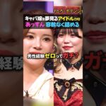 19歳アイドルに現実を突きつける！「男性経験ないとキャバ嬢は無理」