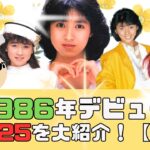 【前編】1986年デビューアイドルTOP25をデビュー順に大紹介！名曲揃いのデビュー曲🎵