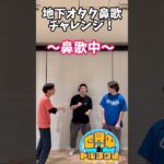 地下アイドル鼻歌チャレンジその2#アイドルオタク #地下オタク#地上オタク#お笑い #芸人 #オタ活 #鼻歌チャレンジ