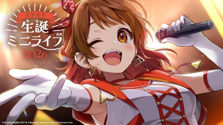花海佑芽 生誕ミニライブ2026【#花海佑芽生誕祭2026】