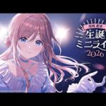 姫崎莉波 生誕ミニライブ2026【#姫崎莉波生誕祭2026】