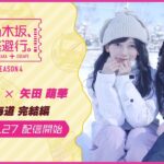 【2026/3/27配信開始】乃木坂、逃避行。SEASON4 #12 in北海道 完結編