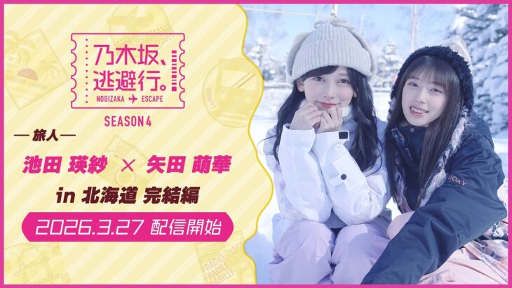 【2026/3/27配信開始】乃木坂、逃避行。SEASON4 #12 in北海道 完結編