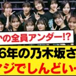 【衝撃】2026年の乃木坂さん、マジでしんどい…。あのキャプテン卒業＆「●期生全員アンダー」の激震でかきさく頼みの未来ヤバすぎないか！？ｗｗ【乃木坂46】