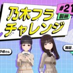 【乃木坂的フラクタル】乃木フラチャレンジ #21 前編！ 乃木坂46 筒井あやめさん&海邉朱莉さん【乃木フラ】