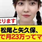 松尾とか矢久保って普通に一般社会で手取り23万とかで働くんか？【乃木坂46】